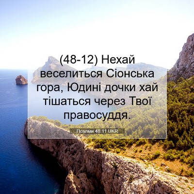 Picture 07 - Псалми 48:11 UKR - (48-12) Нехай веселиться - Bible Verse Picture
