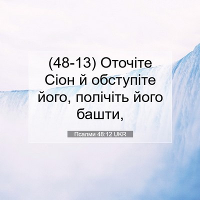 Picture 07 - Псалми 48:12 UKR - (48-13) Оточіте Сіон й - Bible Verse Picture