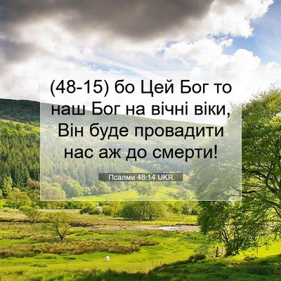 Picture 07 - Псалми 48:14 UKR - (48-15) бо Цей Бог то наш Бог - Bible Verse Picture