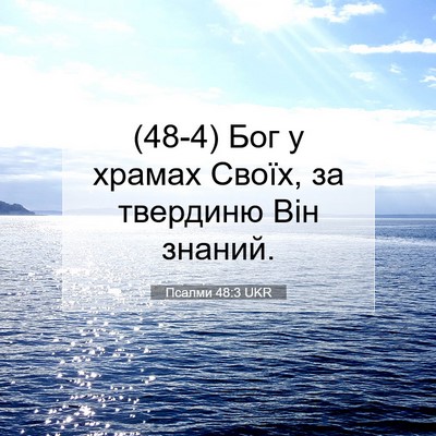 Picture 07 - Псалми 48:3 UKR - (48-4) Бог у храмах Своїх, за - Bible Verse Picture