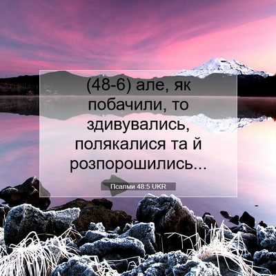 Picture 07 - Псалми 48:5 UKR - (48-6) але, як побачили, то - Bible Verse Picture
