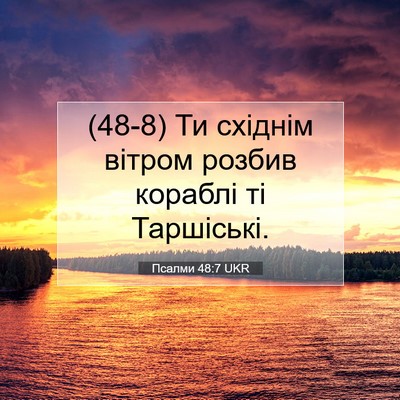 Picture 07 - Псалми 48:7 UKR - (48-8) Ти східнім вітром - Bible Verse Picture