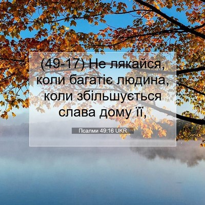 Picture 07 - Псалми 49:16 UKR - (49-17) Не лякайся, коли - Bible Verse Picture