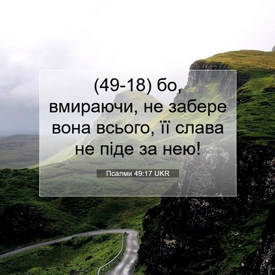 Picture 07 - Псалми 49:17 UKR - (49-18) бо, вмираючи, не забере - Bible Verse Picture