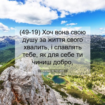 Picture 07 - Псалми 49:18 UKR - (49-19) Хоч вона свою душу за - Bible Verse Picture