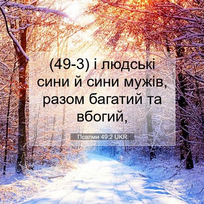 Picture 07 - Псалми 49:2 UKR - (49-3) і людські сини й сини - Bible Verse Picture