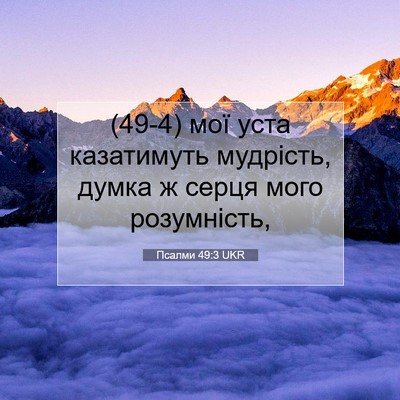 Picture 07 - Псалми 49:3 UKR - (49-4) мої уста казатимуть - Bible Verse Picture