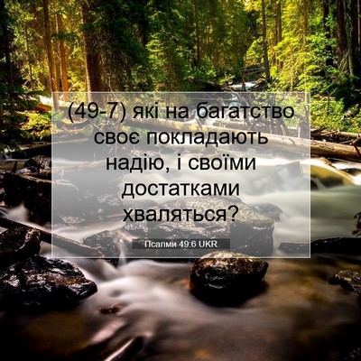 Picture 07 - Псалми 49:6 UKR - (49-7) які на багатство своє - Bible Verse Picture