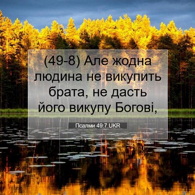 Picture 07 - Псалми 49:7 UKR - (49-8) Але жодна людина не - Bible Verse Picture