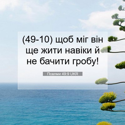 Picture 07 - Псалми 49:9 UKR - (49-10) щоб міг він ще жити - Bible Verse Picture