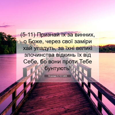 Picture 07 - Псалми 5:10 UKR - (5-11) Признай їх за винних, о - Bible Verse Picture