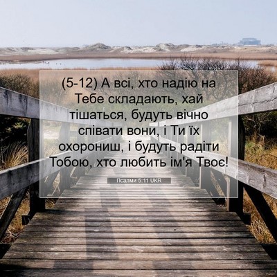 Picture 07 - Псалми 5:11 UKR - (5-12) А всі, хто надію на Тебе - Bible Verse Picture