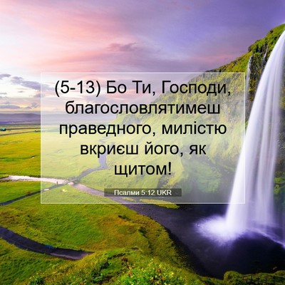 Picture 07 - Псалми 5:12 UKR - (5-13) Бо Ти, Господи, - Bible Verse Picture