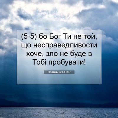 Picture 07 - Псалми 5:4 UKR - (5-5) бо Бог Ти не той, що - Bible Verse Picture