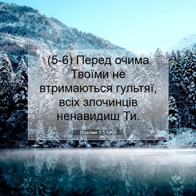 Picture 07 - Псалми 5:5 UKR - (5-6) Перед очима Твоїми не - Bible Verse Picture