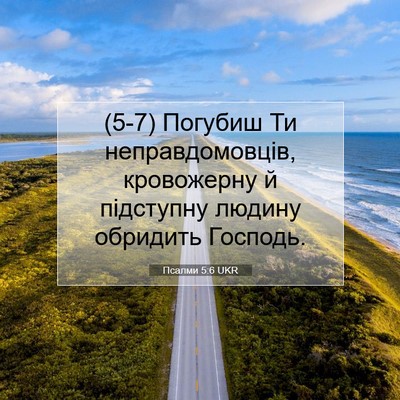 Picture 07 - Псалми 5:6 UKR - (5-7) Погубиш Ти - Bible Verse Picture