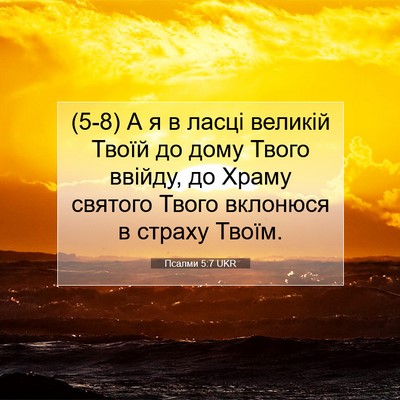 Picture 07 - Псалми 5:7 UKR - (5-8) А я в ласці великій - Bible Verse Picture