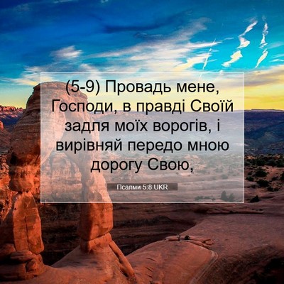 Picture 07 - Псалми 5:8 UKR - (5-9) Провадь мене, Господи, в - Bible Verse Picture