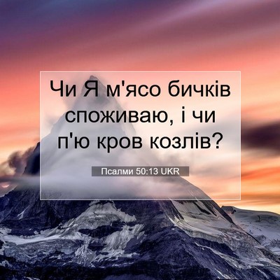 Picture 07 - Псалми 50:13 UKR - Чи Я м'ясо бичків споживаю, - Bible Verse Picture
