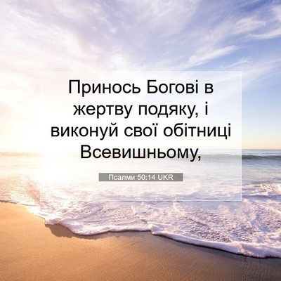 Picture 07 - Псалми 50:14 UKR - Принось Богові в жертву - Bible Verse Picture