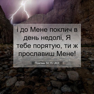 Picture 07 - Псалми 50:15 UKR - і до Мене поклич в день - Bible Verse Picture