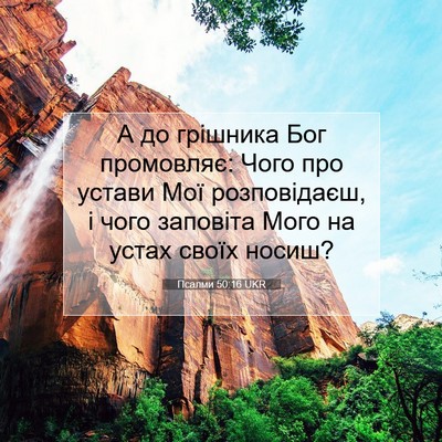 Picture 07 - Псалми 50:16 UKR - А до грішника Бог - Bible Verse Picture