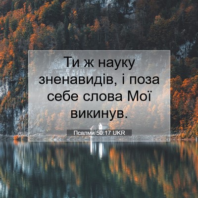 Picture 07 - Псалми 50:17 UKR - Ти ж науку зненавидів, і - Bible Verse Picture