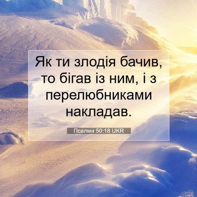 Picture 07 - Псалми 50:18 UKR - Як ти злодія бачив, то - Bible Verse Picture