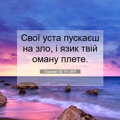 Picture 07 - Псалми 50:19 UKR - Свої уста пускаєш на зло, і - Bible Verse Picture