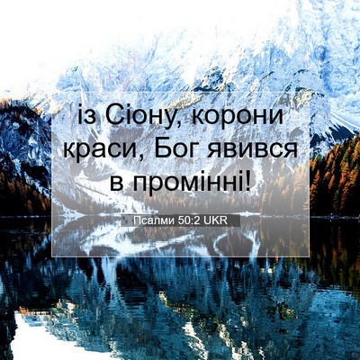 Picture 07 - Псалми 50:2 UKR - із Сіону, корони краси, Бог - Bible Verse Picture