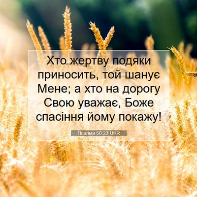 Picture 07 - Псалми 50:23 UKR - Хто жертву подяки - Bible Verse Picture