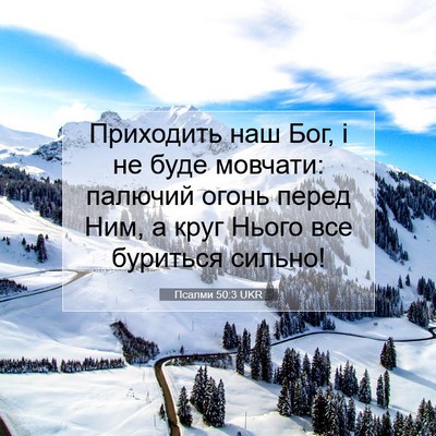Picture 07 - Псалми 50:3 UKR - Приходить наш Бог, і не - Bible Verse Picture