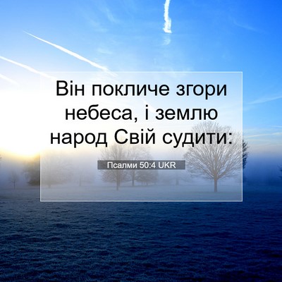 Picture 07 - Псалми 50:4 UKR - Він покличе згори небеса, і - Bible Verse Picture