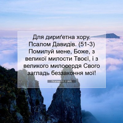 Picture 07 - Псалми 51:1 UKR - Для дириґетна хору. Псалом - Bible Verse Picture