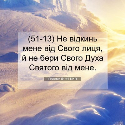 Picture 07 - Псалми 51:11 UKR - (51-13) Не відкинь мене від - Bible Verse Picture