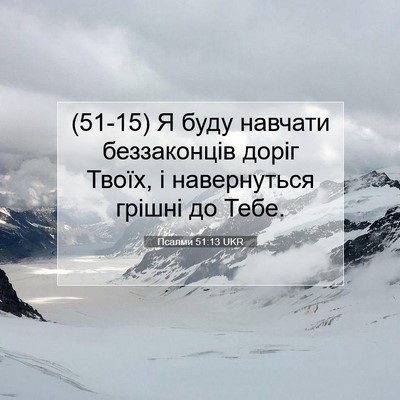 Picture 07 - Псалми 51:13 UKR - (51-15) Я буду навчати - Bible Verse Picture