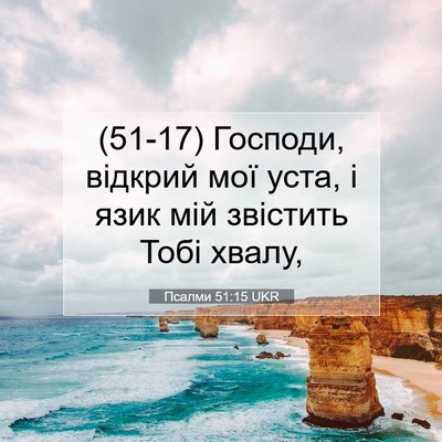 Picture 07 - Псалми 51:15 UKR - (51-17) Господи, відкрий мої - Bible Verse Picture
