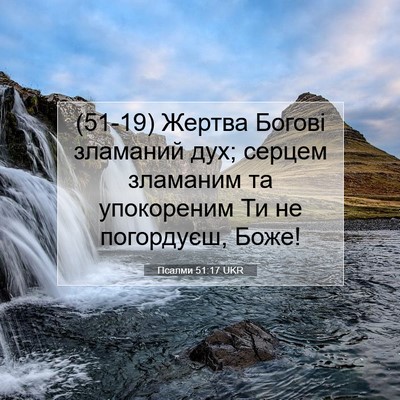 Picture 07 - Псалми 51:17 UKR - (51-19) Жертва Богові - Bible Verse Picture