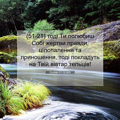 Picture 07 - Псалми 51:19 UKR - (51-21) тоді Ти полюбиш Собі - Bible Verse Picture