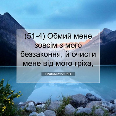 Picture 07 - Псалми 51:2 UKR - (51-4) Обмий мене зовсім з - Bible Verse Picture