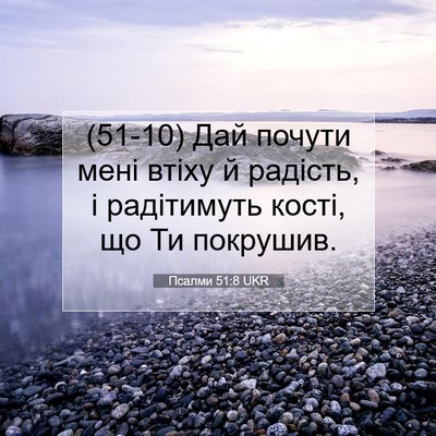 Picture 07 - Псалми 51:8 UKR - (51-10) Дай почути мені втіху - Bible Verse Picture