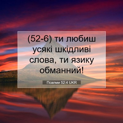Picture 07 - Псалми 52:4 UKR - (52-6) ти любиш усякі - Bible Verse Picture