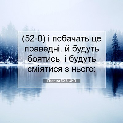 Picture 07 - Псалми 52:6 UKR - (52-8) і побачать це праведні, - Bible Verse Picture
