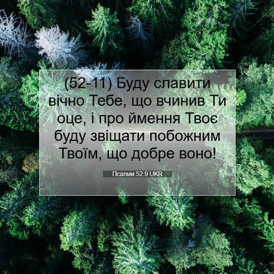 Picture 07 - Псалми 52:9 UKR - (52-11) Буду славити вічно - Bible Verse Picture