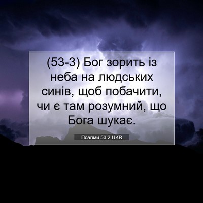 Picture 07 - Псалми 53:2 UKR - (53-3) Бог зорить із неба на - Bible Verse Picture