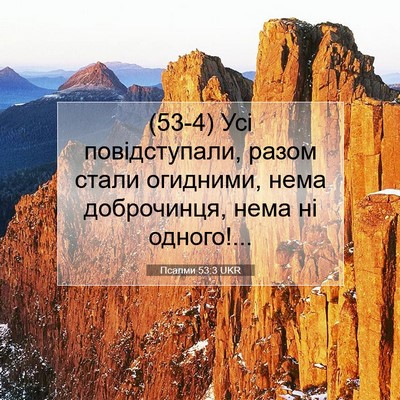 Picture 07 - Псалми 53:3 UKR - (53-4) Усі повідступали, - Bible Verse Picture
