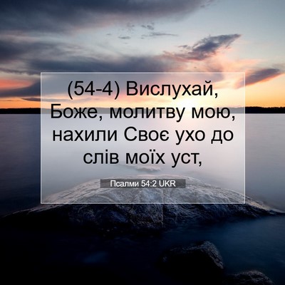 Picture 07 - Псалми 54:2 UKR - (54-4) Вислухай, Боже, молитву - Bible Verse Picture
