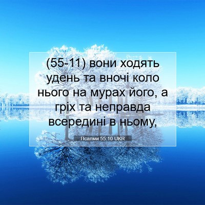 Picture 07 - Псалми 55:10 UKR - (55-11) вони ходять удень та - Bible Verse Picture