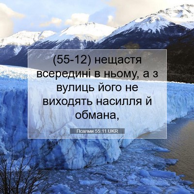 Picture 07 - Псалми 55:11 UKR - (55-12) нещастя всередині в - Bible Verse Picture