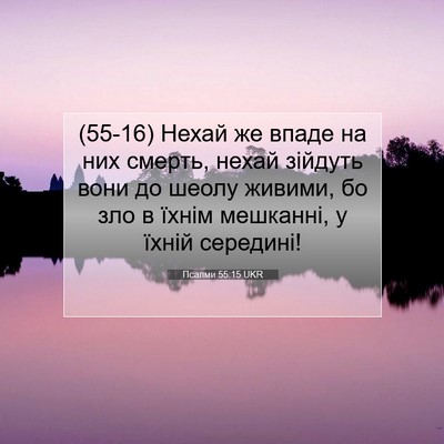 Picture 07 - Псалми 55:15 UKR - (55-16) Нехай же впаде на них - Bible Verse Picture